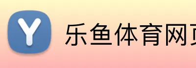 乐鱼体育网页版 Logo