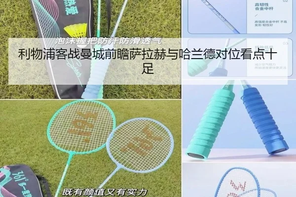 利物浦客战曼城前瞻萨拉赫与哈兰德对位看点十足